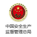 中國(guó)安全生產(chǎn)(chǎn)監(jiān)(jiān)督管理總局
